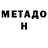 МЕТАДОН кристалл Zemdel _et